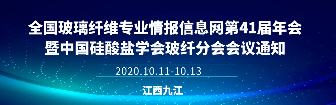 我公司受邀参加2020中国硅酸盐学会玻纤分会学术年会