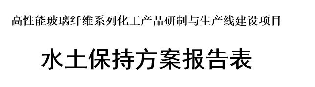 高性能玻璃纤维系列化工产品研制与生产线建设项目水土保持方案报告表公示